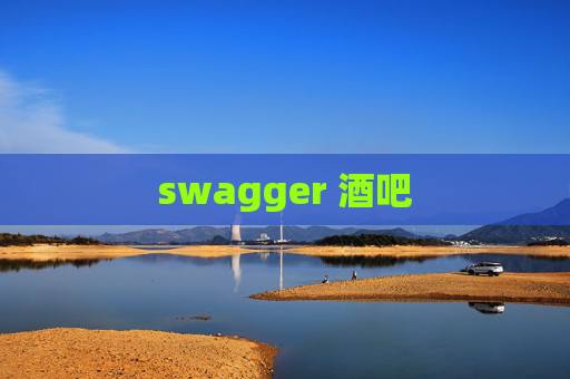 swagger 酒吧