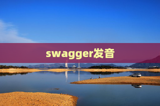 swagger发音